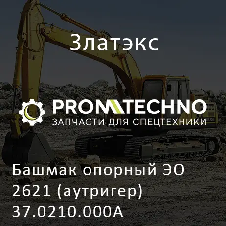 Башмак опорный ЭО 2621 (аутригер) 37.0210.000А