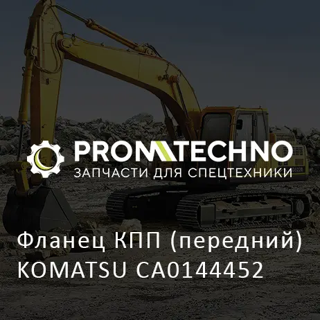 Фланец КПП (передний) KOMATSU CA0144452