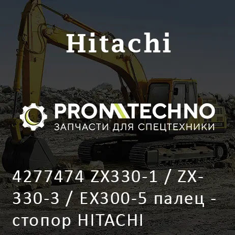 4277474 ZX330-1 / ZX330-3 / EX300-5 палец - стопор HITACHI
