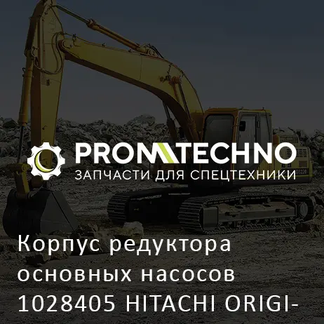 Корпус редуктора основных насосов 1028405 HITACHI ORIGINAL