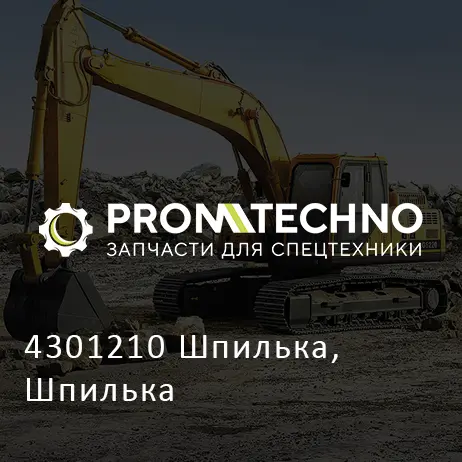 4301210 Шпилька, Шпилька