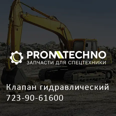 Клапан гидравлический 723-90-61600
