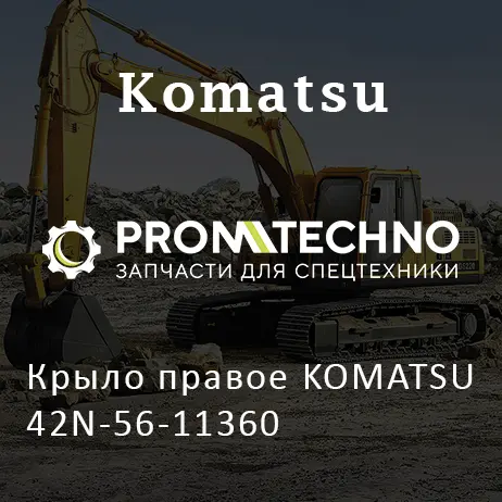Крыло правое KOMATSU 42N-56-11360