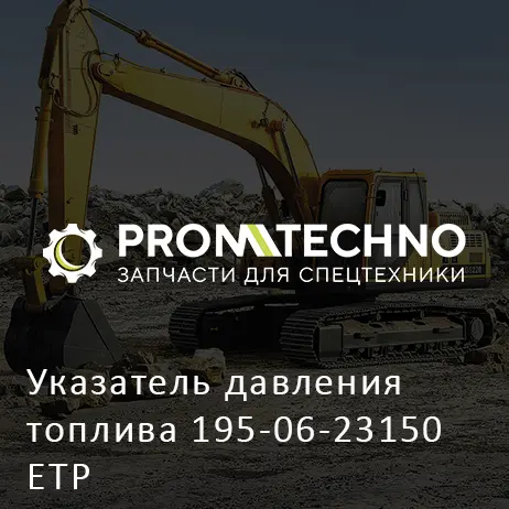 Указатель давления топлива 195-06-23150 ETP