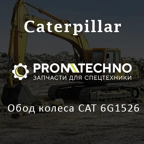 Обод колеса CAT 6G1526