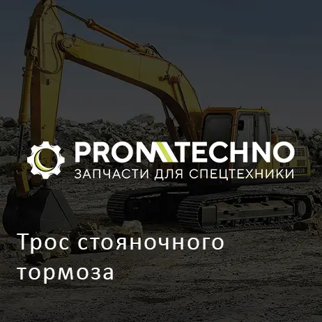 Трос стояночного тормоза