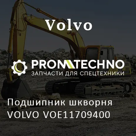 Подшипник шкворня VOLVO VOE11709400