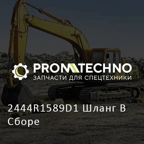 2444R1589D1 Шланг В Сборе