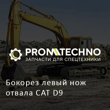 Бокорез левый нож отвала CAT D9