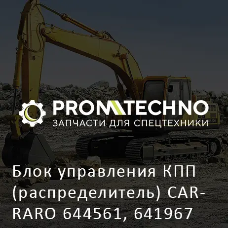 Блок управления КПП (распределитель) CARRARO 644561, 641967