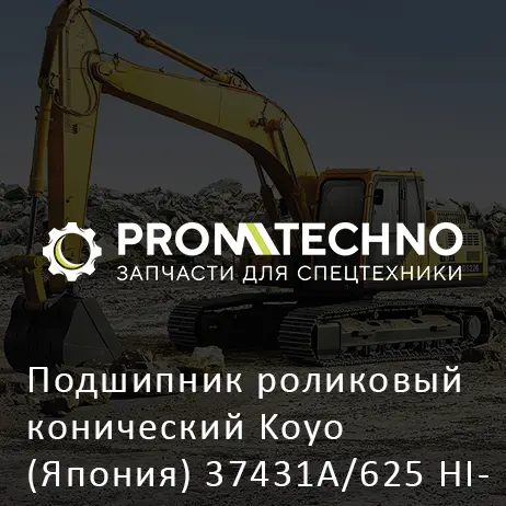 Подшипник роликовый конический Koyo (Япония) 37431A/625 HITACHI ORIGINAL