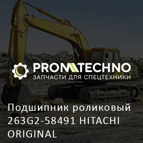 Подшипник роликовый 263G2-58491 HITACHI ORIGINAL