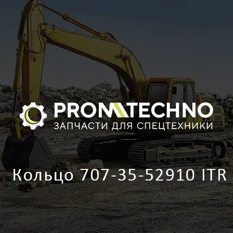 Кольцо 707-35-52910 ITR