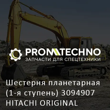 Шестерня планетарная (1-я ступень) 3094907 HITACHI ORIGINAL