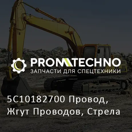 5C10182700 Провод, Жгут Проводов, Стрела