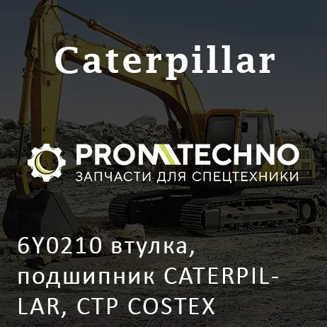 6Y0210 втулка, подшипник CATERPILLAR, CTP COSTEX
