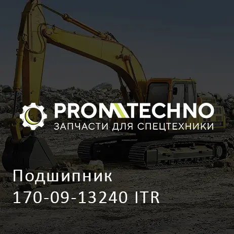 Подшипник 170-09-13240 ITR