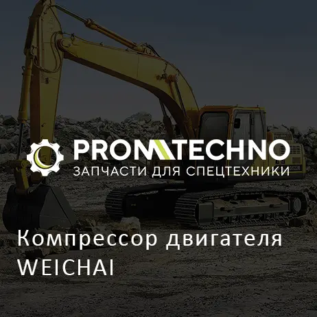 Компрессор двигателя WEICHAI