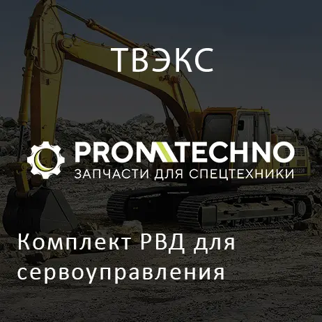 Комплект РВД для сервоуправления
