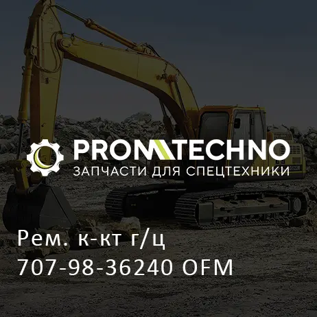 Рем. к-кт г/ц 707-98-36240 OFM