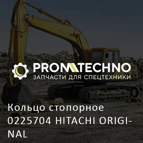 Кольцо стопорное 0225704 HITACHI ORIGINAL