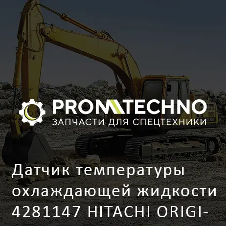 Датчик температуры охлаждающей жидкости 4281147 HITACHI ORIGINAL