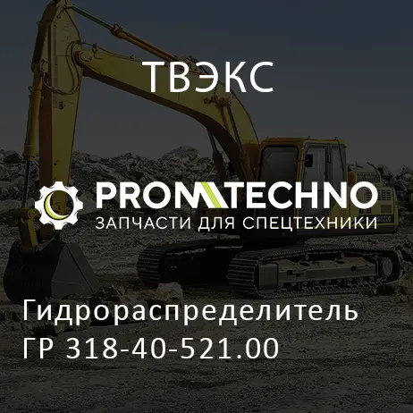 Гидрораспределитель ГР 318-40-521.00