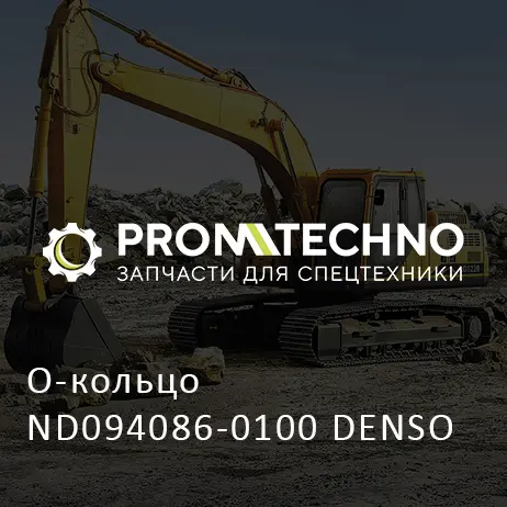 О-кольцо ND094086-0100 DENSO