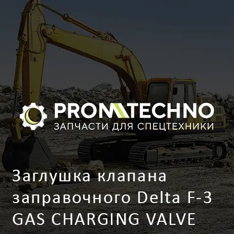 Заглушка клапана заправочного Delta F-3 GAS CHARGING VALVE PLUG DF03B-0200