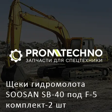 Щеки гидромолота SOOSAN SB-40 под F-5 комплект-2 шт