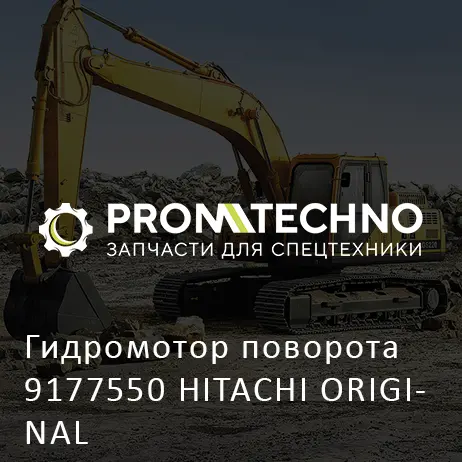 Гидромотор поворота 9177550 HITACHI ORIGINAL