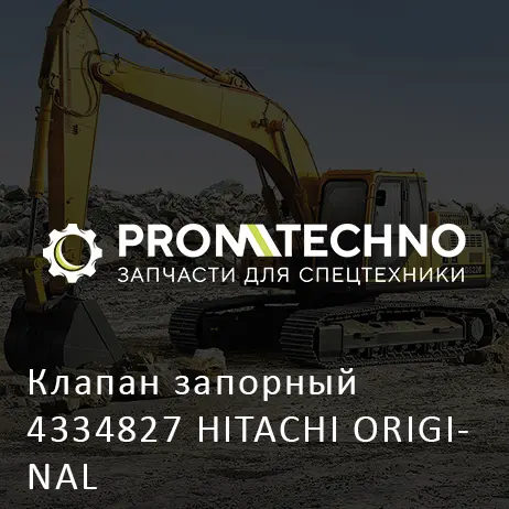 Клапан запорный 4334827 HITACHI ORIGINAL