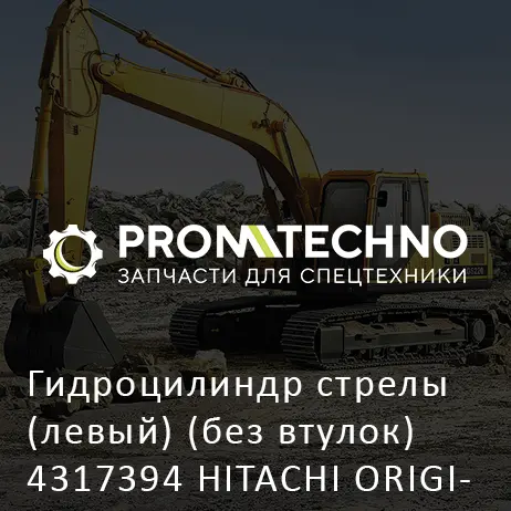 Гидроцилиндр стрелы (левый) (без втулок) 4317394 HITACHI ORIGINAL