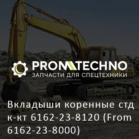 Вкладыши коренные стд к-кт 6162-23-8120 (From 6162-23-8000) 6162-23-8010 ETP