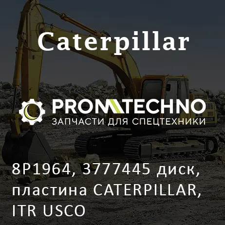 8P1964, 3777445 диск, пластина CATERPILLAR, ITR USCO