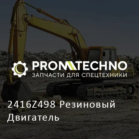 2416Z498 Резиновый Двигатель