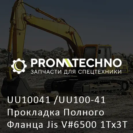 UU10041 /UU100-41 Прокладка Полного Фланца Jis V#6500 1Tx3T