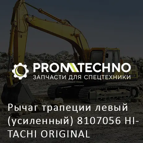 Рычаг трапеции левый (усиленный) 8107056 HITACHI ORIGINAL
