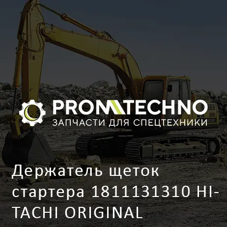Держатель щеток стартера 1811131310 HITACHI ORIGINAL