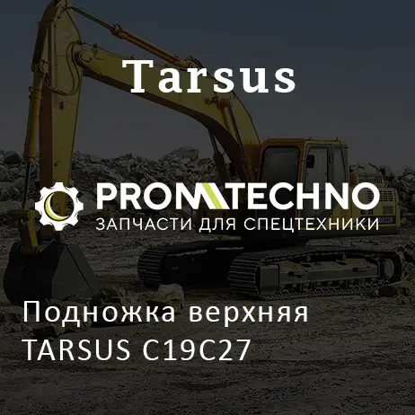 Подножка верхняя TARSUS C19C27