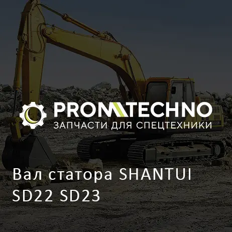 Вал статора SHANTUI SD22 SD23