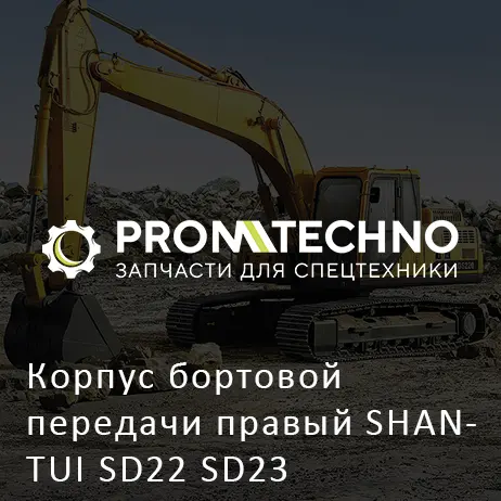 Корпус бортовой передачи правый SHANTUI SD22 SD23