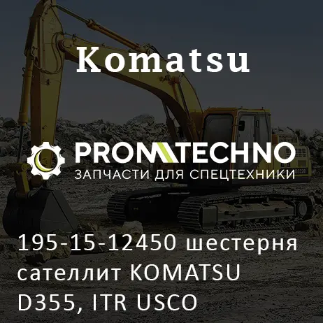 195-15-12450 шестерня сателлит KOMATSU D355, ITR USCO