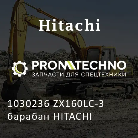 1030236 ZX160LC-3 барабан HITACHI