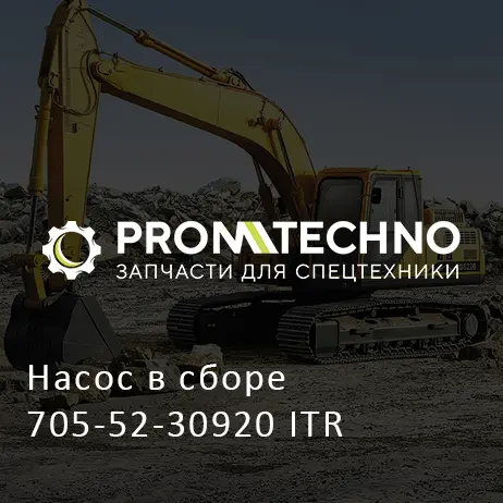 Насос в сборе 705-52-30920 ITR