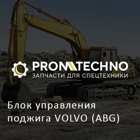 Блок управления поджига VOLVO (ABG)