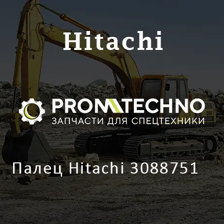 Палец Hitachi 3088751