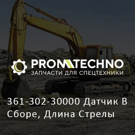 361-302-30000 Датчик В Сборе, Длина Стрелы