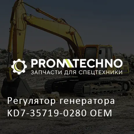 Регулятор генератора KD7-35719-0280 OEM