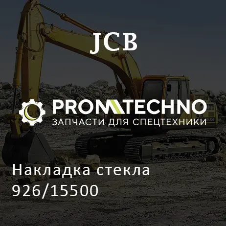 Накладка стекла 926/15500